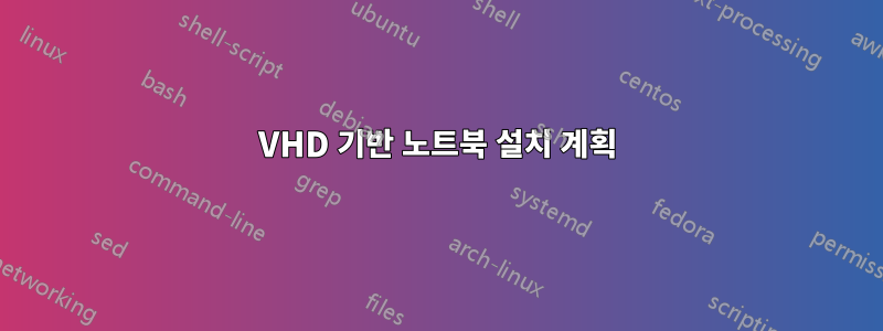 VHD 기반 노트북 설치 계획