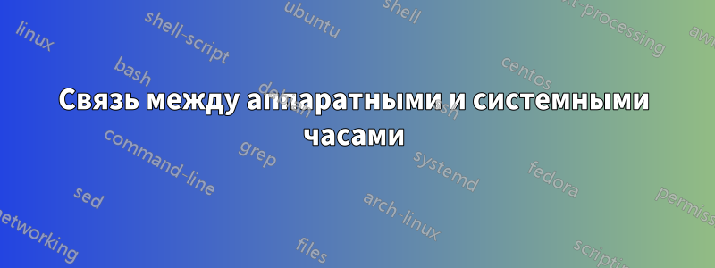 Связь между аппаратными и системными часами