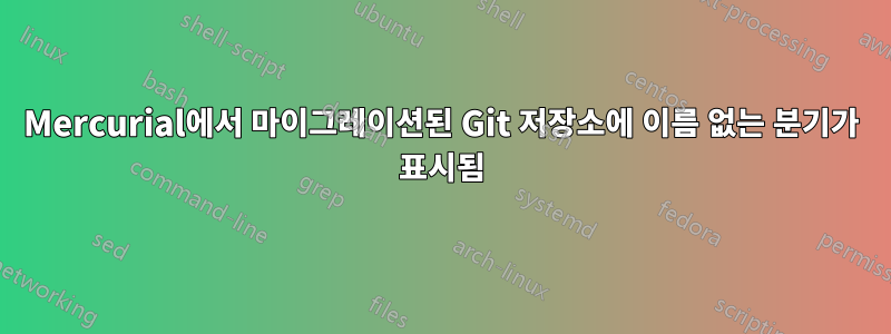 Mercurial에서 마이그레이션된 Git 저장소에 이름 없는 분기가 표시됨