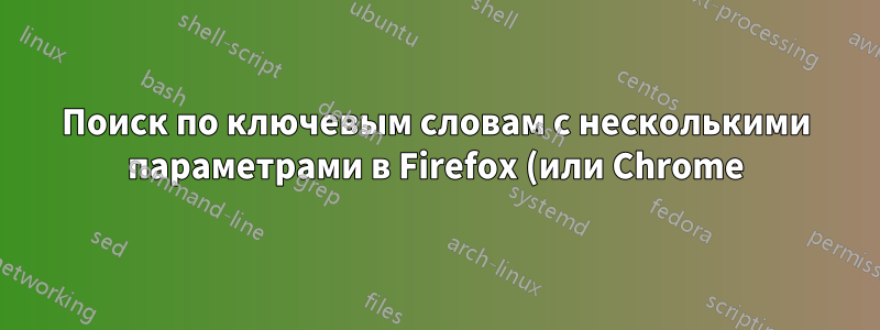 Поиск по ключевым словам с несколькими параметрами в Firefox (или Chrome)