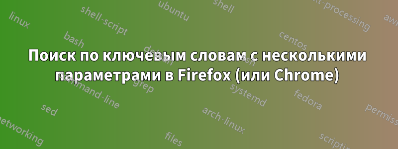 Поиск по ключевым словам с несколькими параметрами в Firefox (или Chrome)