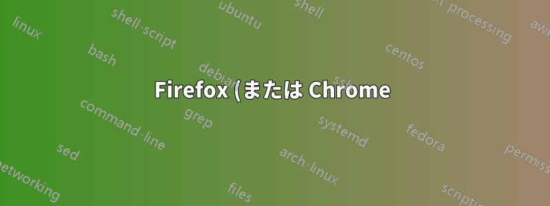 Firefox (または Chrome) での複数パラメータ キーワード検索