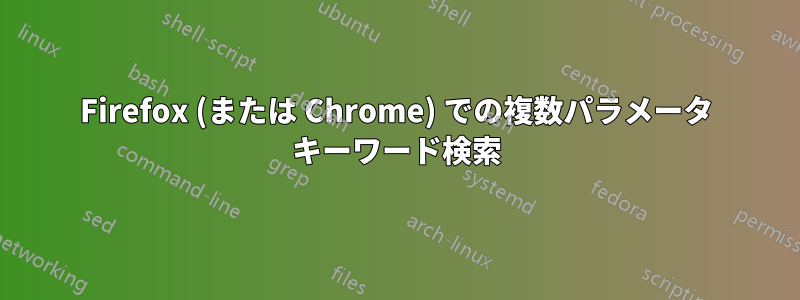 Firefox (または Chrome) での複数パラメータ キーワード検索