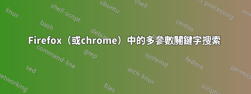 Firefox（或chrome）中的多參數關鍵字搜索