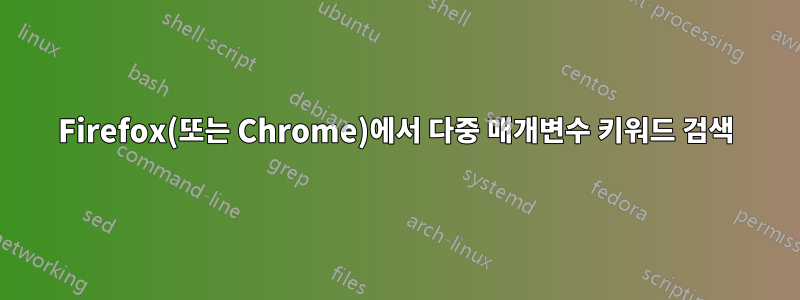 Firefox(또는 Chrome)에서 다중 매개변수 키워드 검색