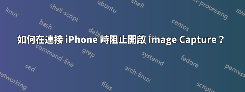 如何在連接 iPhone 時阻止開啟 Image Capture？