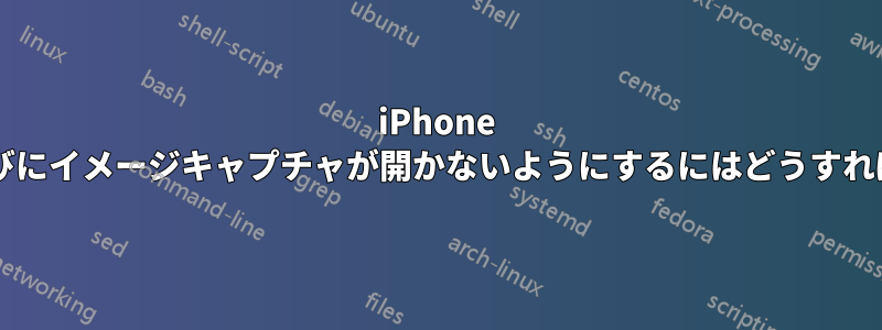 iPhone を接続するたびにイメージキャプチャが開かないようにするにはどうすればよいですか?