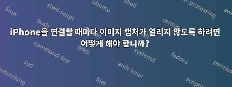 iPhone을 연결할 때마다 이미지 캡처가 열리지 않도록 하려면 어떻게 해야 합니까?