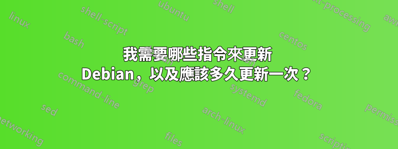 我需要哪些指令來更新 Debian，以及應該多久更新一次？