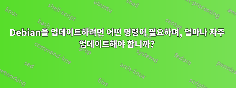 Debian을 업데이트하려면 어떤 명령이 필요하며, 얼마나 자주 업데이트해야 합니까?