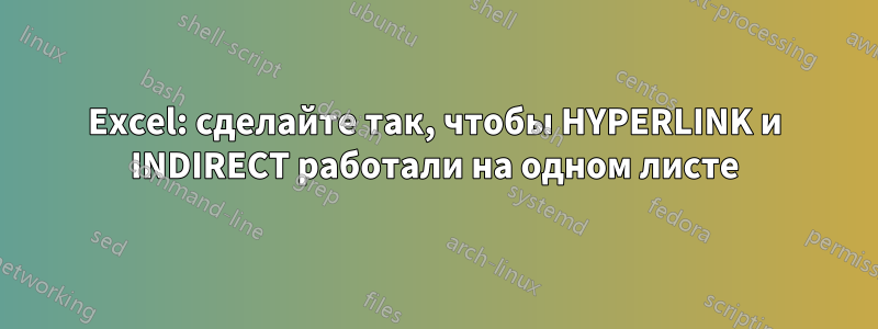 Excel: сделайте так, чтобы HYPERLINK и INDIRECT работали на одном листе