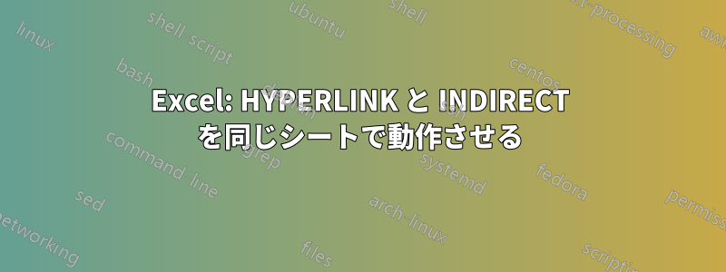 Excel: HYPERLINK と INDIRECT を同じシートで動作させる