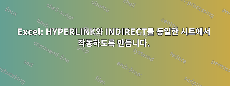 Excel: HYPERLINK와 INDIRECT를 동일한 시트에서 작동하도록 만듭니다.