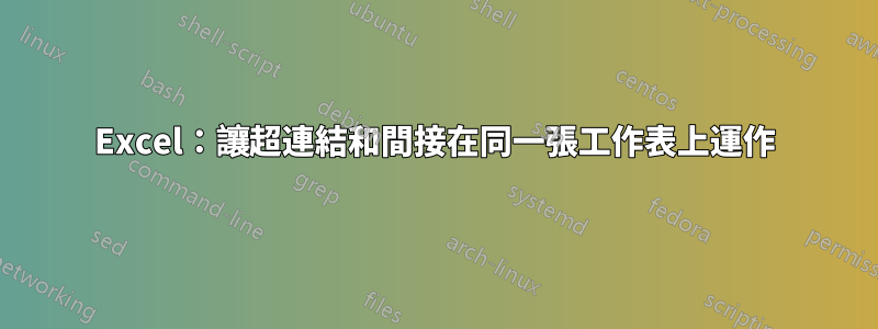 Excel：讓超連結和間接在同一張工作表上運作