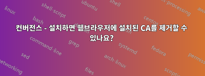 컨버전스 - 설치하면 웹브라우저에 설치된 CA를 제거할 수 있나요?