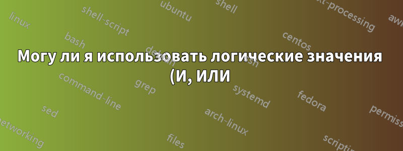 Могу ли я использовать логические значения (И, ИЛИ) в поле быстрого фильтра Thunderbird?