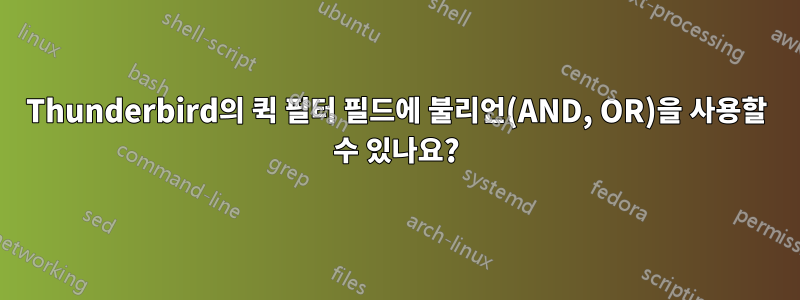 Thunderbird의 퀵 필터 필드에 불리언(AND, OR)을 사용할 수 있나요?