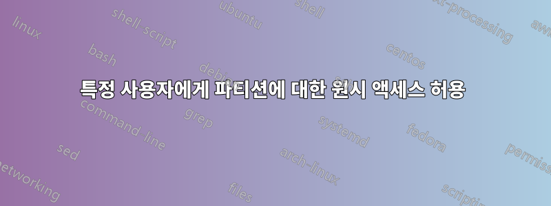 특정 사용자에게 파티션에 대한 원시 액세스 허용