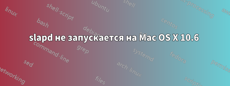 slapd не запускается на Mac OS X 10.6