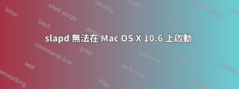 slapd 無法在 Mac OS X 10.6 上啟動