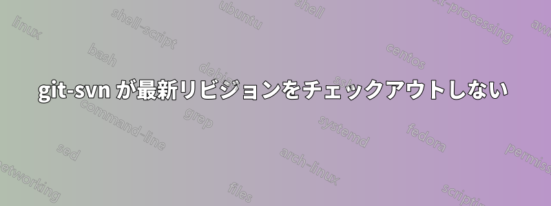 git-svn が最新リビジョンをチェックアウトしない