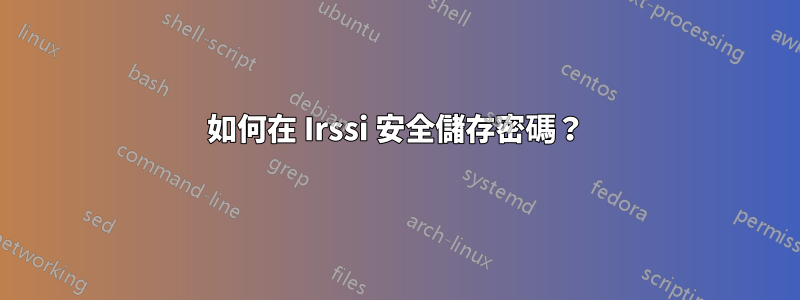 如何在 Irssi 安全儲存密碼？