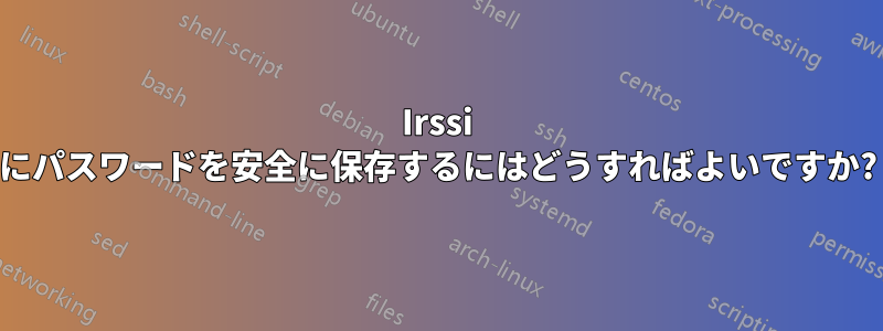 Irssi にパスワードを安全に保存するにはどうすればよいですか?