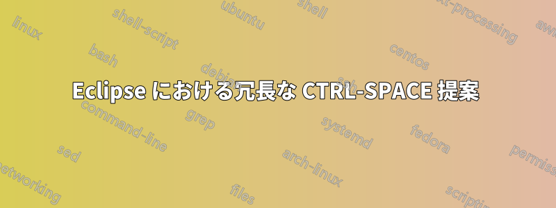 Eclipse における冗長な CTRL-SPACE 提案