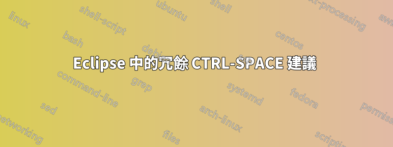 Eclipse 中的冗餘 CTRL-SPACE 建議