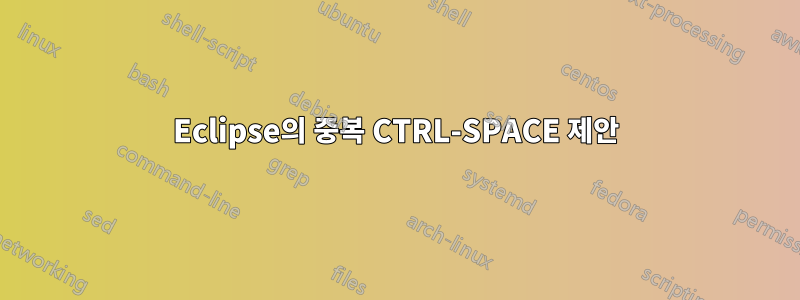 Eclipse의 중복 CTRL-SPACE 제안