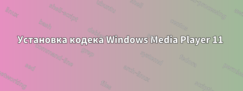 Установка кодека Windows Media Player 11