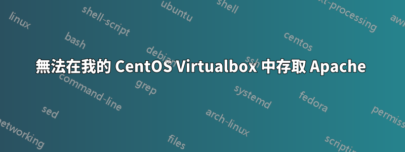 無法在我的 CentOS Virtualbox 中存取 Apache