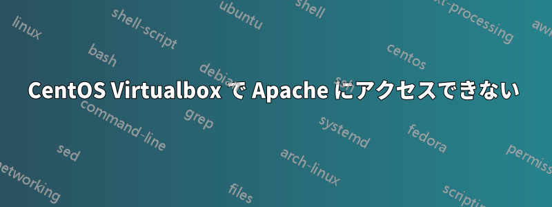 CentOS Virtualbox で Apache にアクセスできない