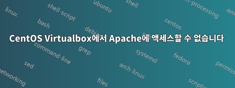 CentOS Virtualbox에서 Apache에 액세스할 수 없습니다