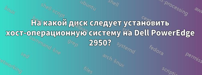 На какой диск следует установить хост-операционную систему на Dell PowerEdge 2950?