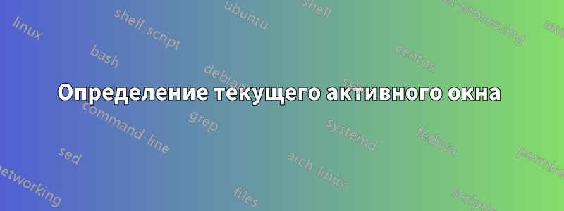 Определение текущего активного окна