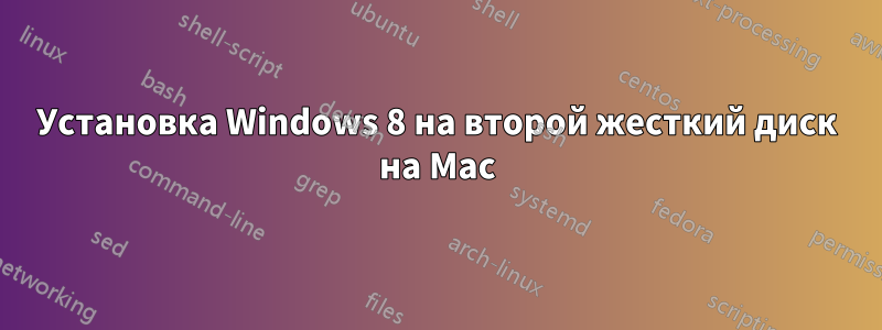 Установка Windows 8 на второй жесткий диск на Mac