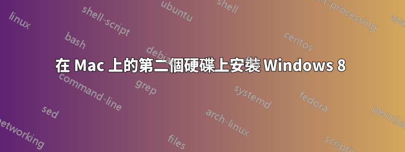 在 Mac 上的第二個硬碟上安裝 Windows 8