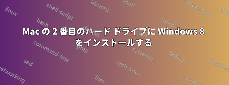 Mac の 2 番目のハード ドライブに Windows 8 をインストールする