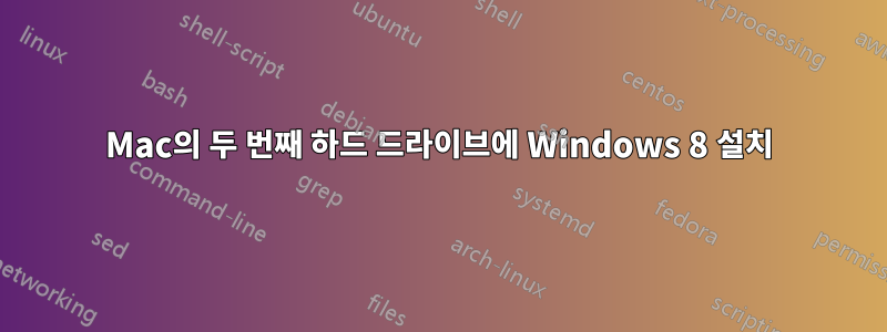 Mac의 두 번째 하드 드라이브에 Windows 8 설치