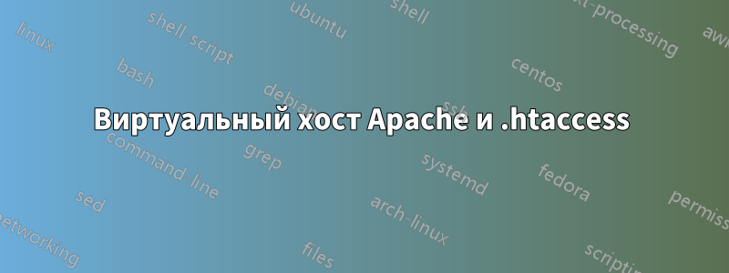 Виртуальный хост Apache и .htaccess