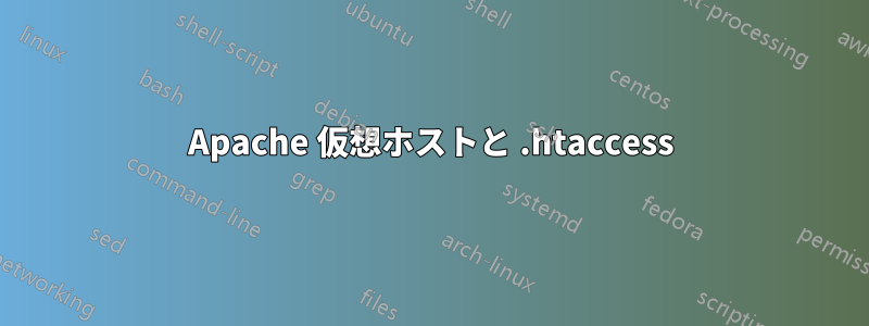 Apache 仮想ホストと .htaccess