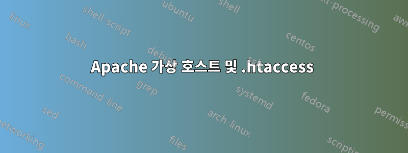 Apache 가상 호스트 및 .htaccess