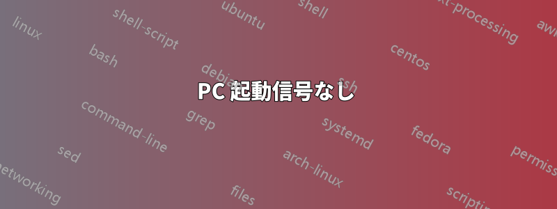 PC 起動信号なし