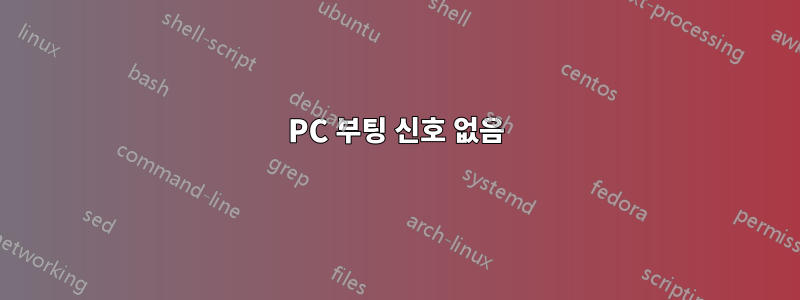 PC 부팅 신호 없음