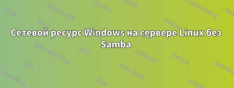 Сетевой ресурс Windows на сервере Linux без Samba