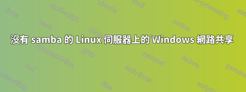 沒有 samba 的 Linux 伺服器上的 Windows 網路共享