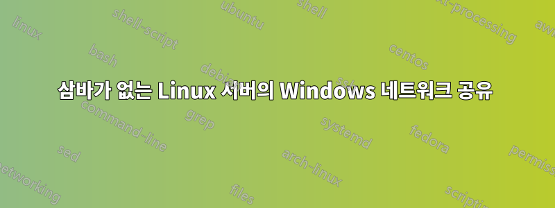 삼바가 없는 Linux 서버의 Windows 네트워크 공유