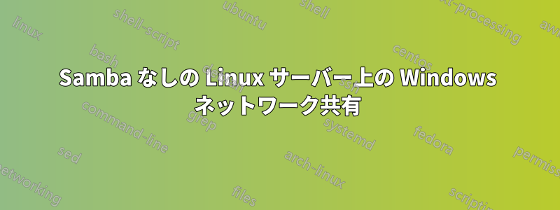 Samba なしの Linux サーバー上の Windows ネットワーク共有