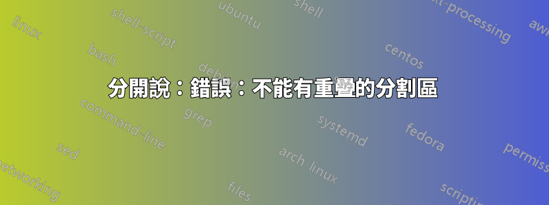 分開說：錯誤：不能有重疊的分割區